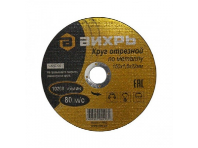 Круг отрезной по металлу 150х1,6х22 мм от Вихрь Круг отрезной по металлу 150х1,6х22 мм