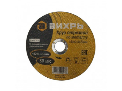 Круг отрезной по металлу 150х2,5х22 мм от Вихрь Круг отрезной по металлу 150х2,5х22 мм